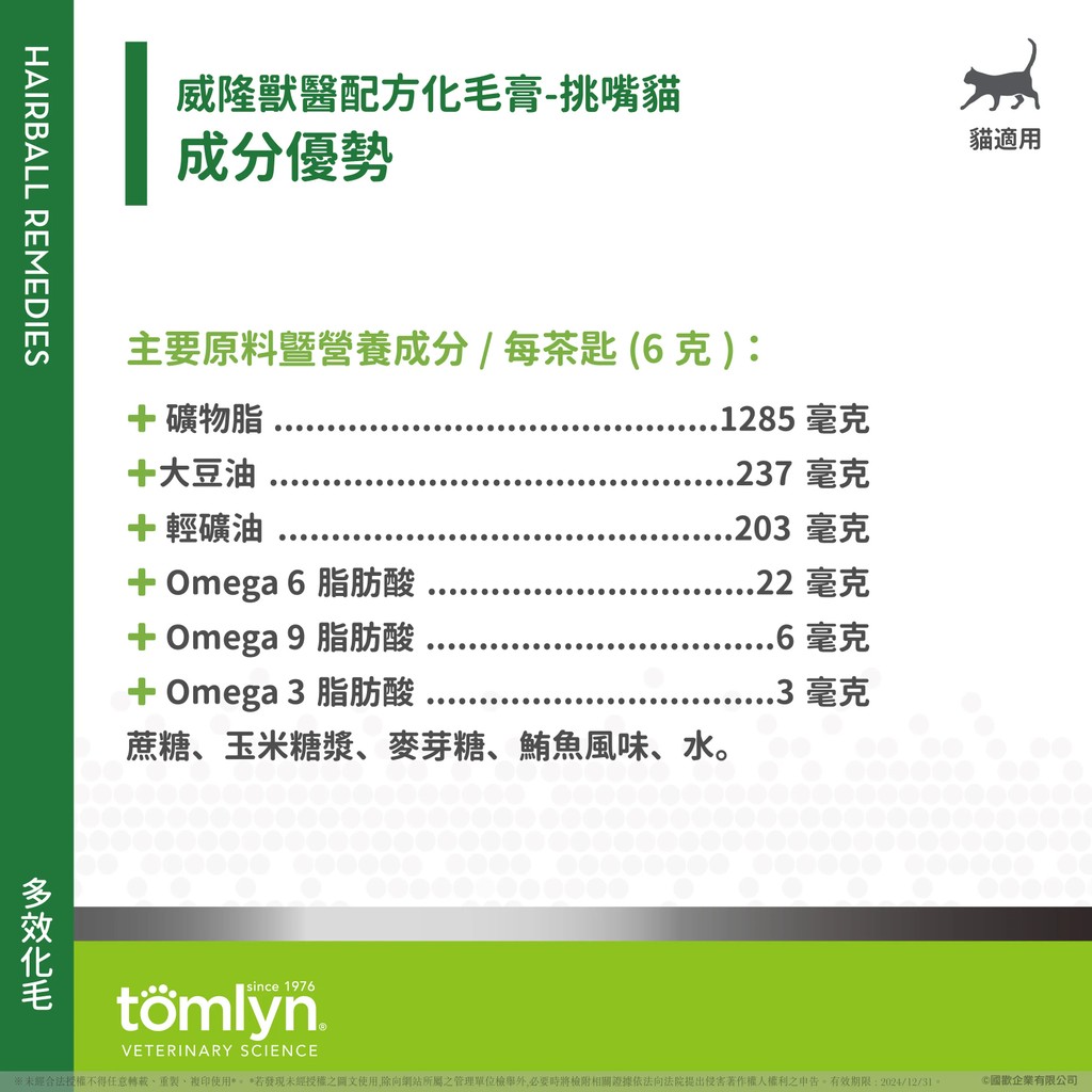 【PawHomie】法國威隆Tomlyn獸醫配方 化毛膏（挑嘴貓）, , large