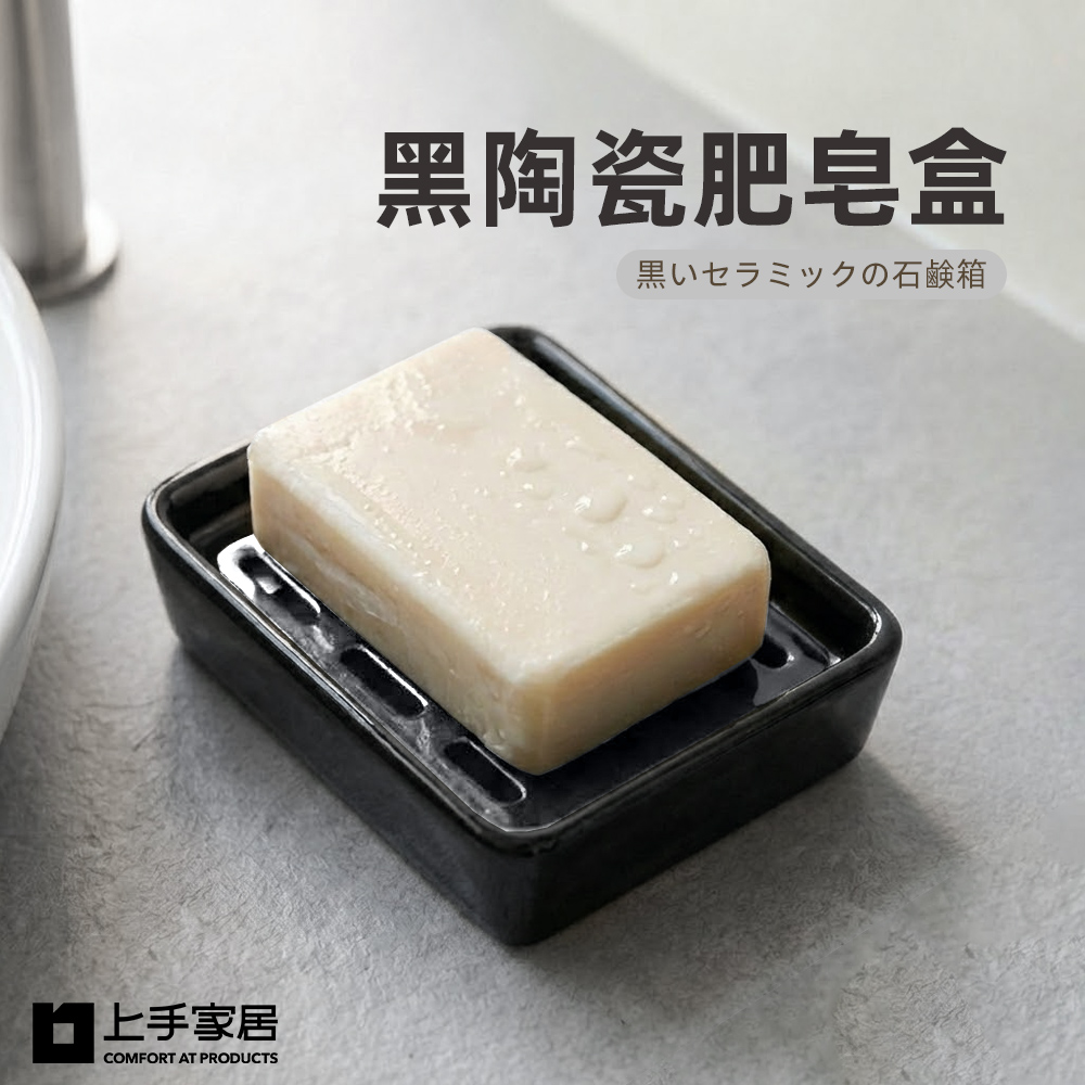 【上手家居】黑陶瓷肥皂盒(肥皂瀝水架/陶瓷肥皂架/香皂盒), , large
