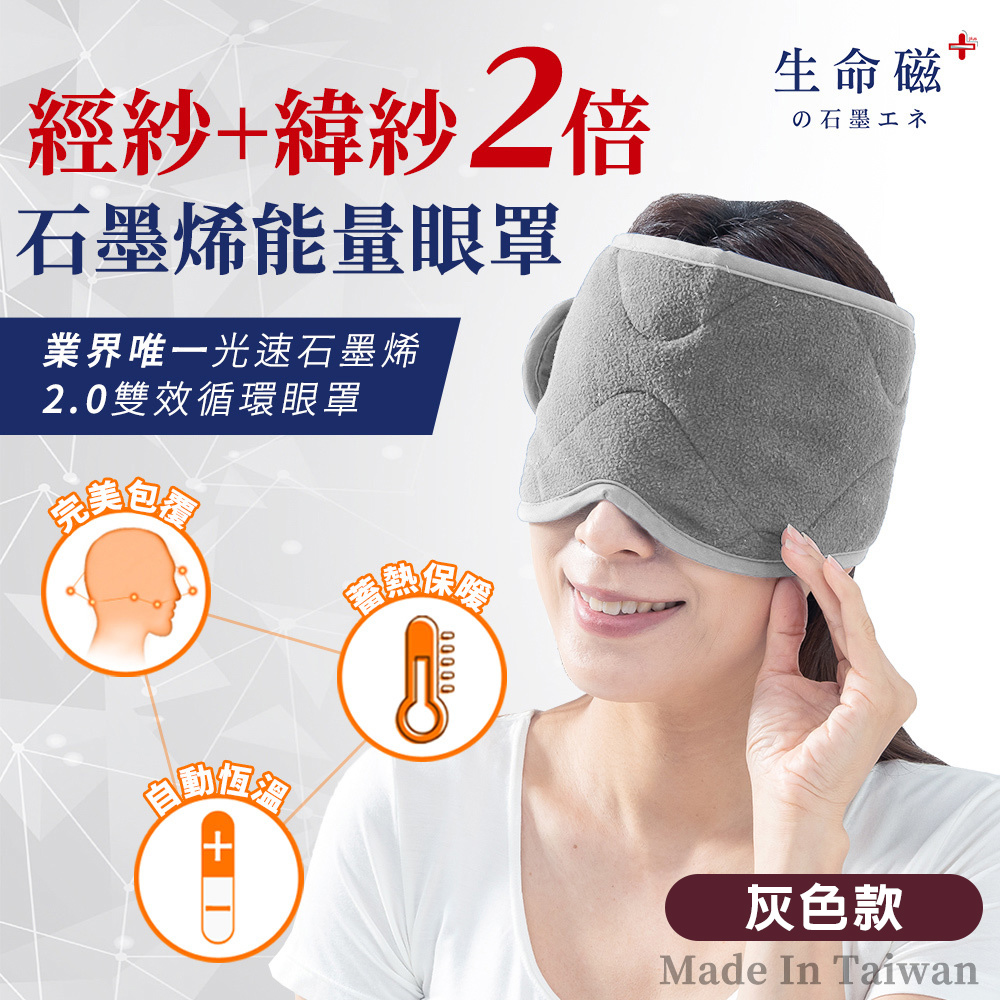 【日本旭川】生命磁EX雙倍石墨烯能量眼罩  能量帽 能量脖圍 (遠紅外線放射率0.9) 好眠 頭部保暖 頸部溫暖 圍巾, , large