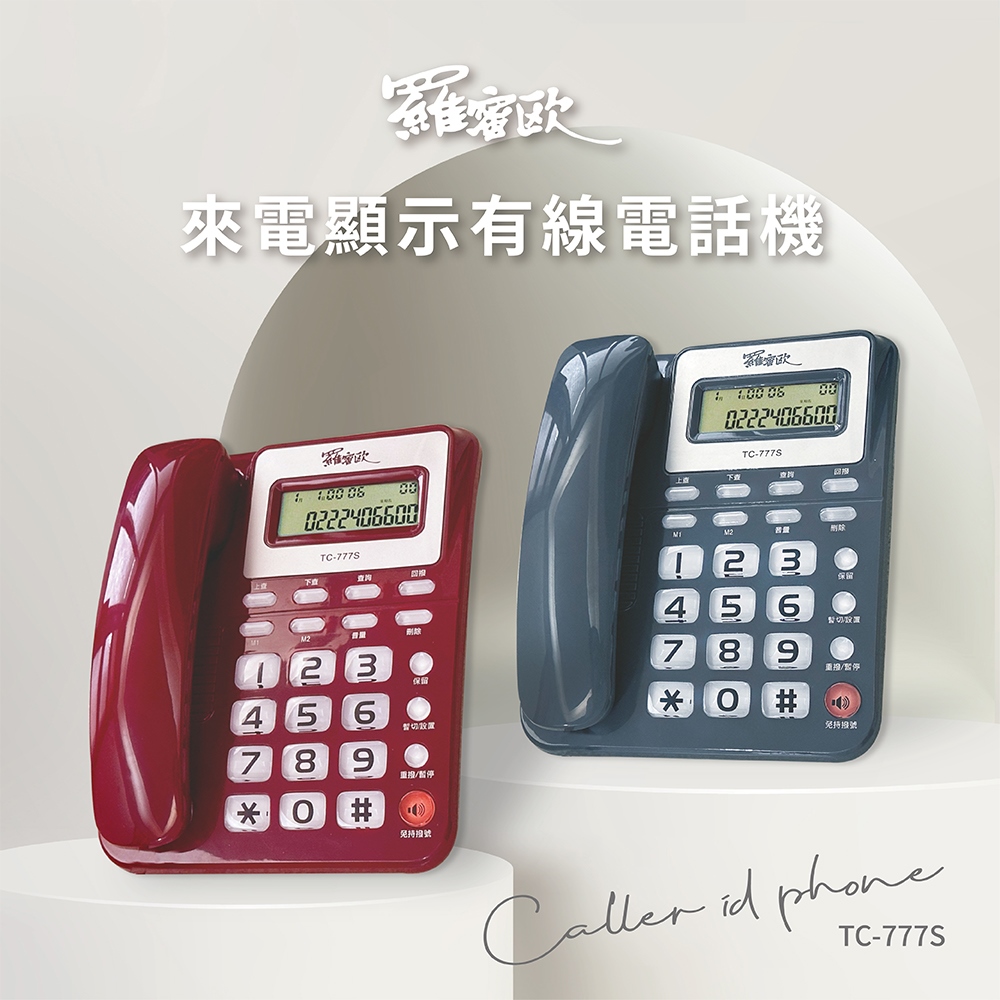 【羅蜜歐 ROMEO】來電顯示有線電話機 TC-777S 墨藍灰, , large
