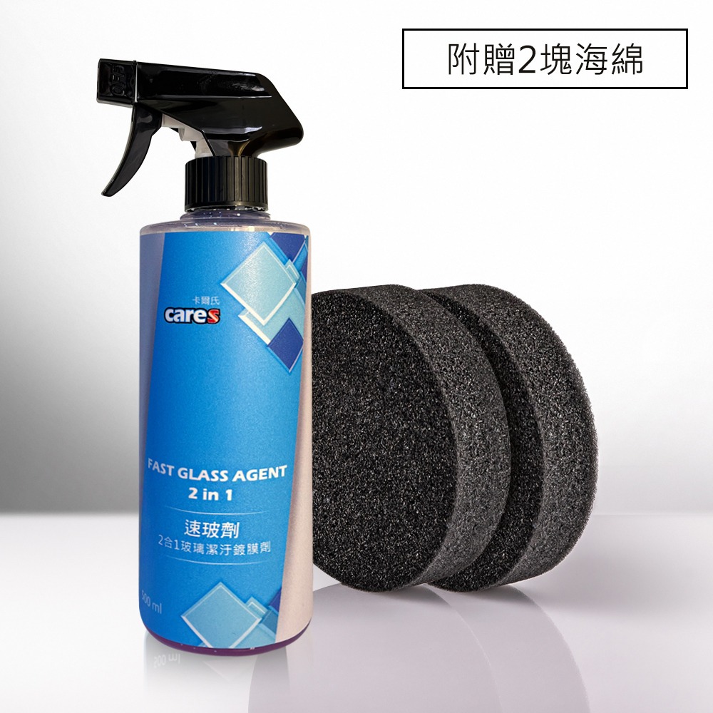 【我型我色&reg;生活百貨】卡爾氏Cares 【速玻劑】前後擋風玻璃專用 玻璃除油膜 玻璃鍍膜 鍍膜 去油膜 汽車美容用品, , large
