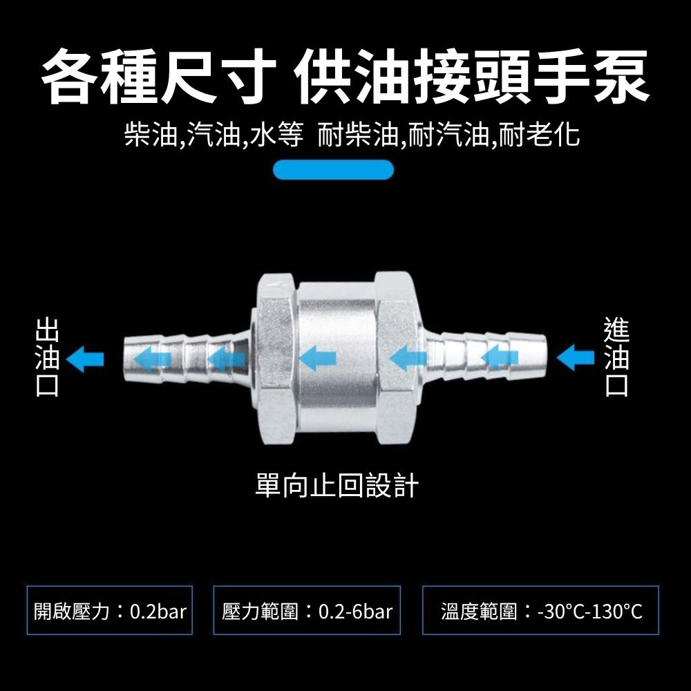 汽車鋁合金汽油止逆閥/6mm, , large