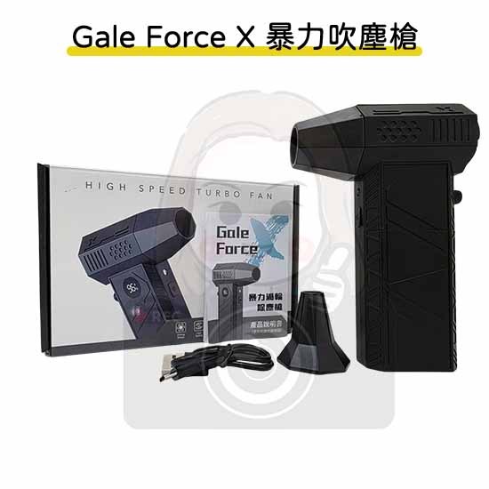 ◆六姐的店【Gale Force X 暴力吹塵槍】－新版可換電池, , large