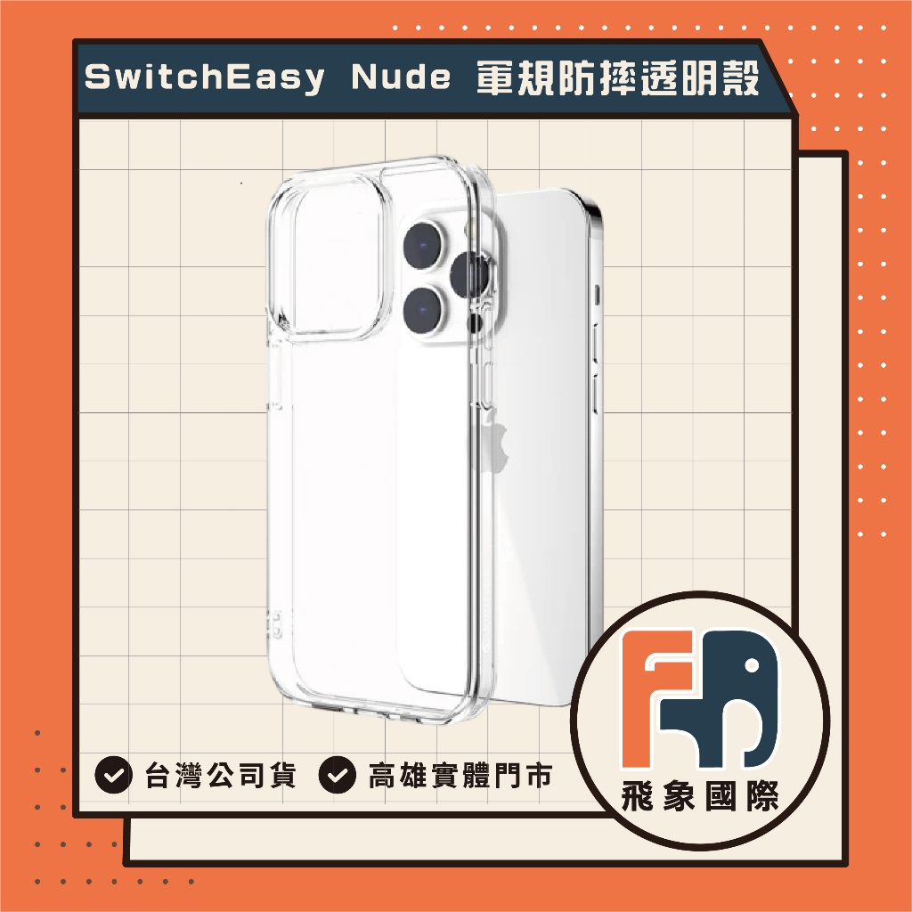 【現貨】SwitchEasy魚骨牌 Nude 軍規防摔手機殼 iPhone 16/15｜手機防護｜原廠公司貨 飛象國際, , large