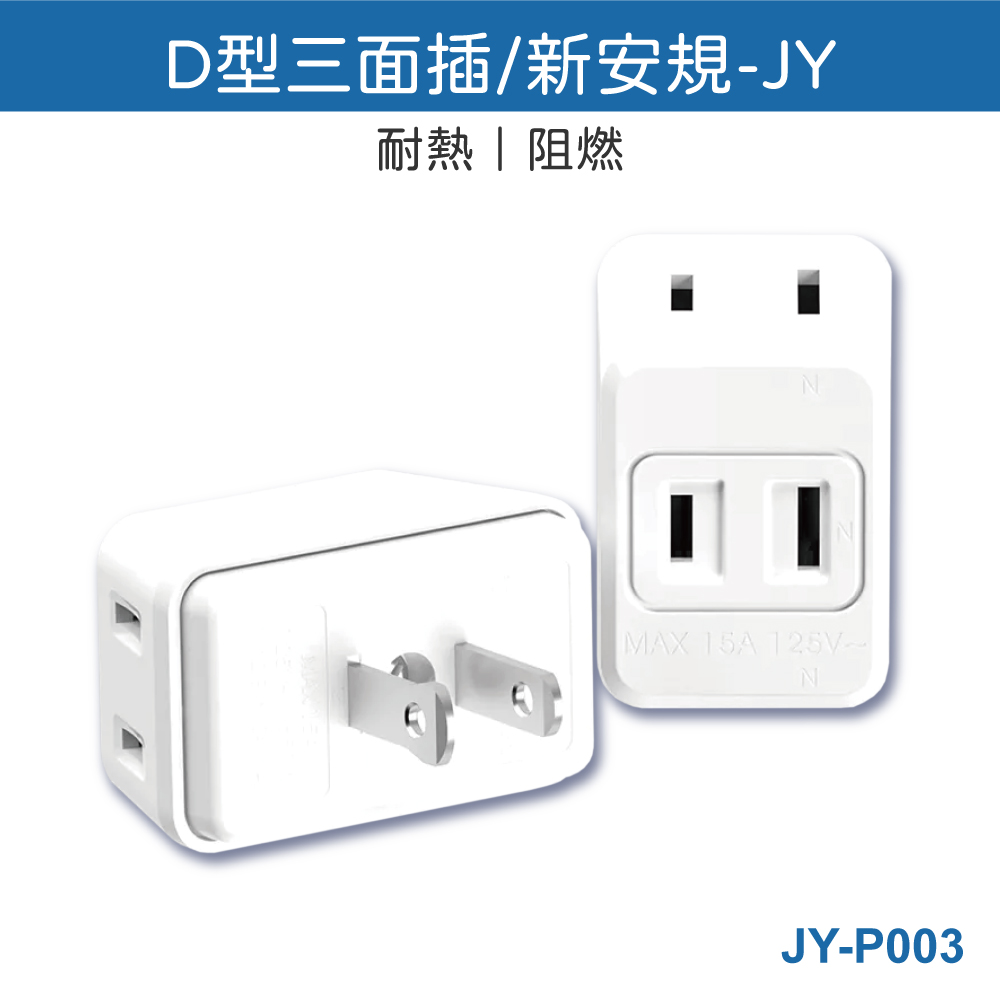 鉅玉經典｜D型三面壁插 台灣製 JY-P003, , large