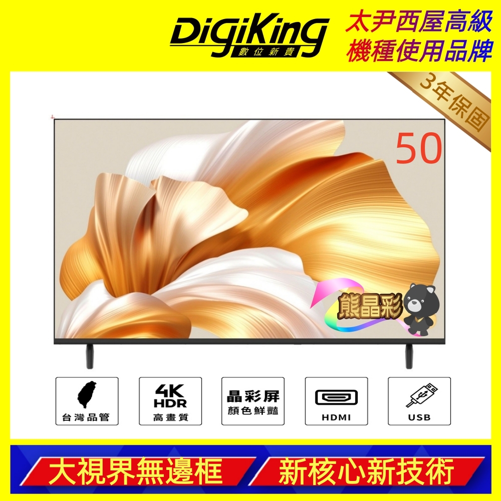 [DigiKing 數位新貴]50吋 4K晶彩屏美學無邊低藍光液晶顯示器(DK-V50KO88), , large
