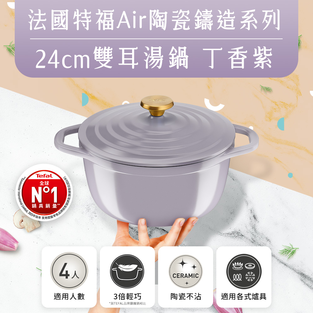 特福Air陶瓷鑄造雙耳湯鍋24cm, , large