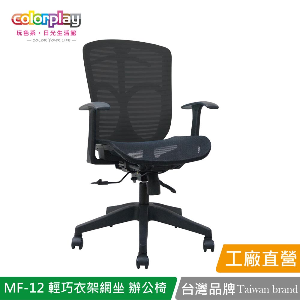 【Color Play日光生活館】MF-12 輕巧衣架網坐人體工學椅 辦公椅 會議椅 電腦椅, , large