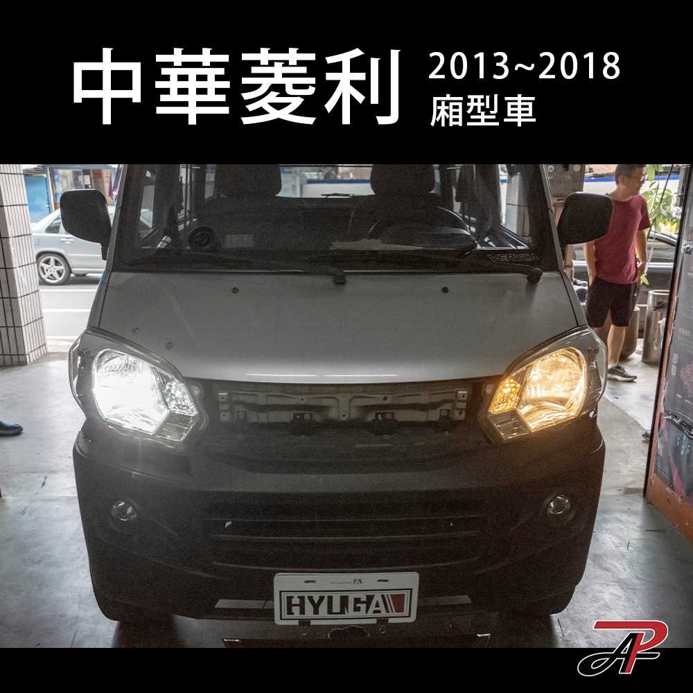 【PA LED】2013~2018 中華 菱利 全車套餐｜LED 大燈 霧燈 方向燈 解碼方向燈 防快閃, , large