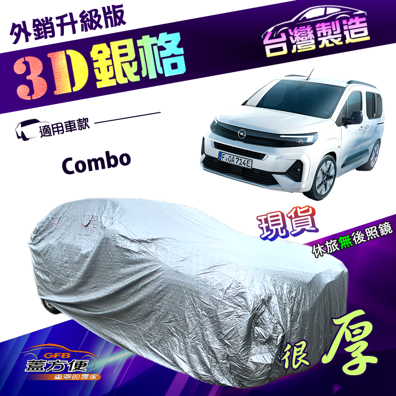 【蓋方便】3D銀格（4WD-XXL）台灣製高週波南亞加厚版防水車罩《歐寶 Opel》Combo 廂型車, , large