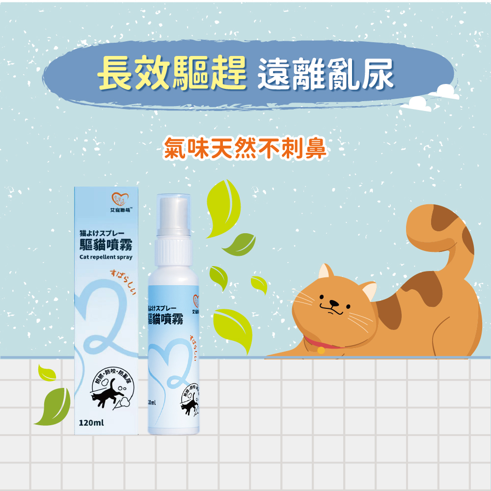 【艾寵聯萌】驅貓噴霧120ml（貓犬通用 犬貓驅離 寵物訓練 防貓狗 忌避劑 驅狗器 防狗尿噴劑 防貓尿神器）, , large