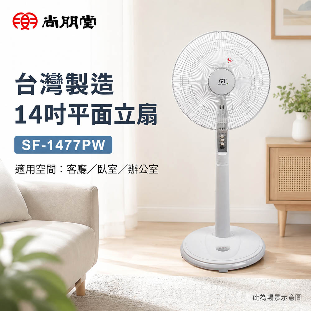 SPT 尚朋堂 台灣製造 14吋平面立扇 SF-1477PW, , large