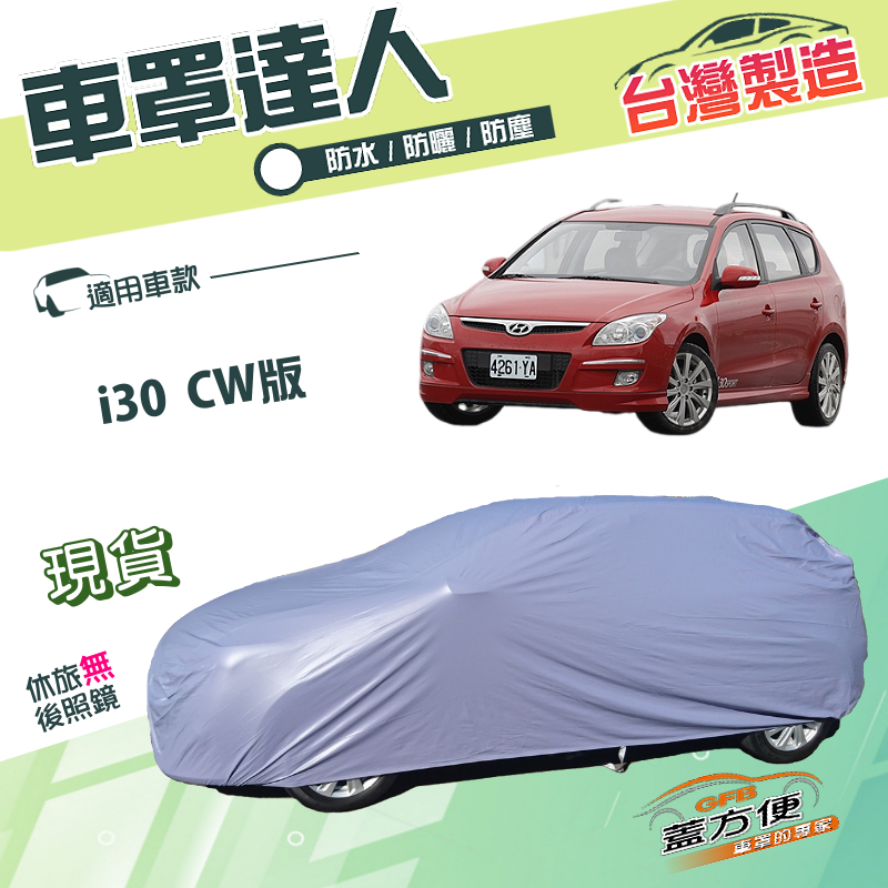 【蓋方便】車罩達人（JEEP-S）台灣製南亞防水耐髒抗UV《現代》i30 CW, , large