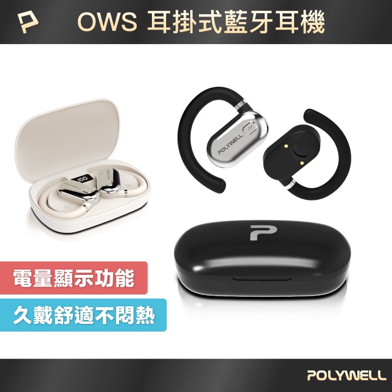 【POLYWELL】OWS開放式耳掛藍牙無線耳機 不入耳配戴舒適 觸控式操作 大音量 USB-C充電/黑色/米白色, , large