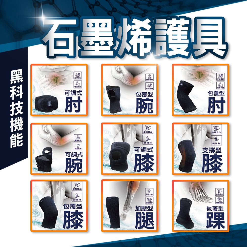 【現貨】石墨烯機能護具(護膝/護肘/護踝/腿套/護腕/護腰/登山護具/運動護具), , large
