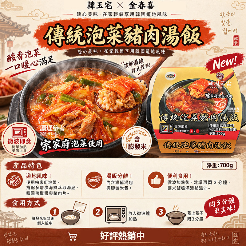 金春喜x韓玉宅-傳統泡菜豬肉湯飯700g, , large