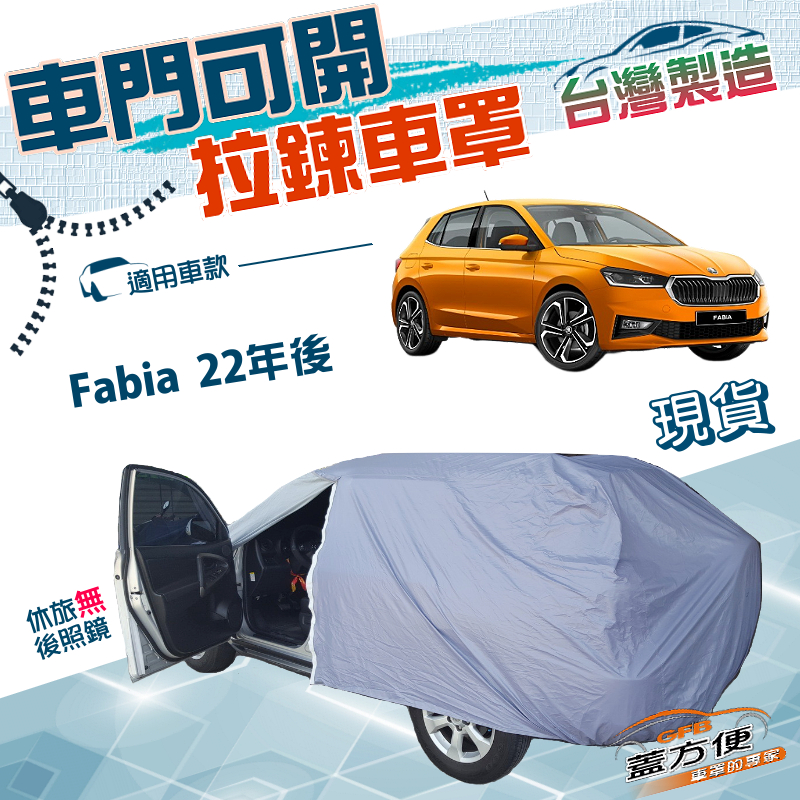【蓋方便】駕駛座可開拉鍊（大五門）台灣製南亞抗UV防水車罩《Skoda》Fabia  22年後, , large