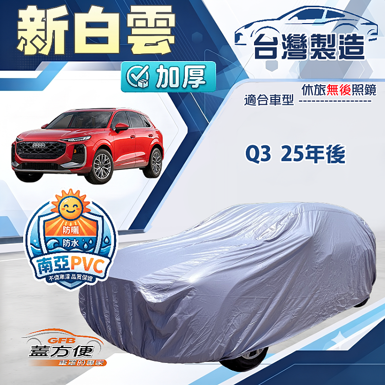 【蓋方便】新白雲（4WD-L）台灣製加厚南亞雙層防水耐曬車罩《奧迪》Q3 25年後, , large