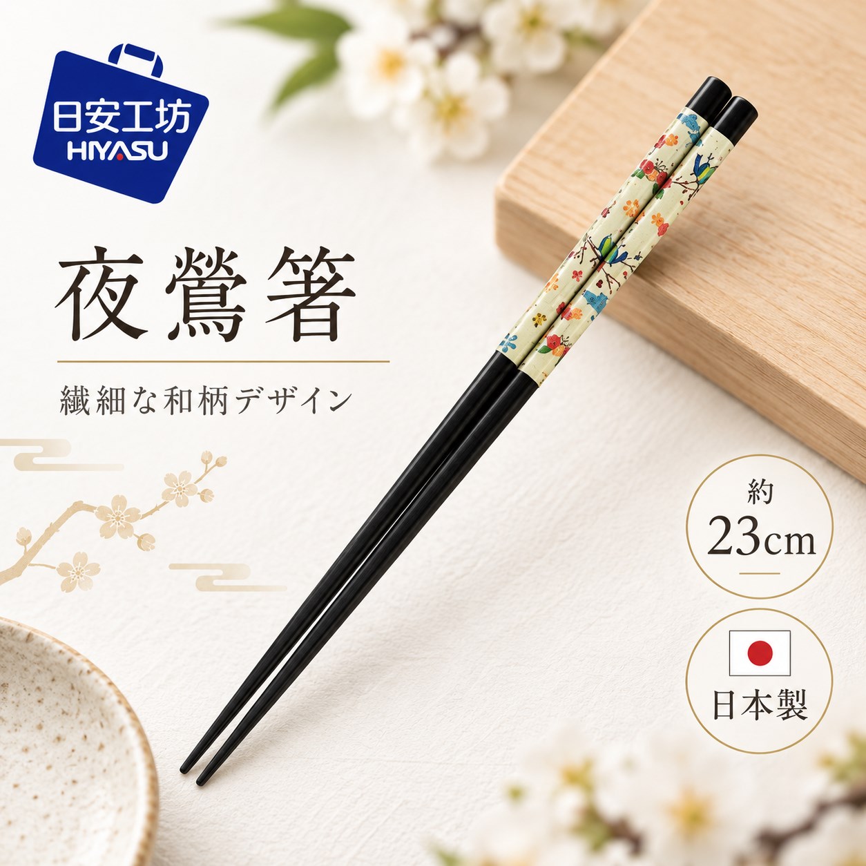【HIYASU日安工坊】日本工藝箸-夜鶯 23cm, , large