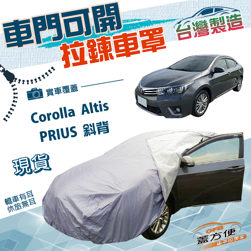 【蓋方便】側開拉鍊（D型）台灣製方便取物防水南亞車罩《Toyota》Corolla Altis+PRIUS 斜背, , large