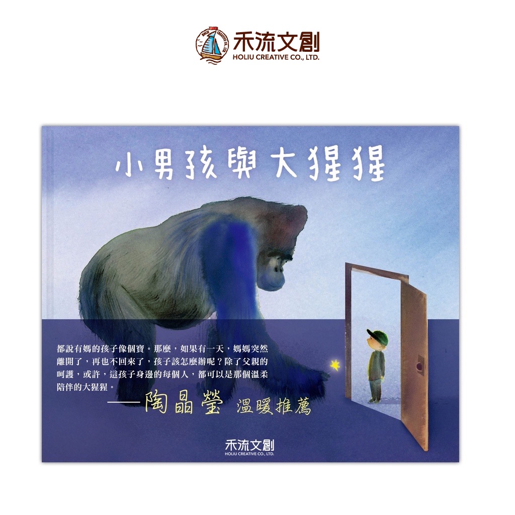 [禾流文創]小男孩與大猩猩, , large