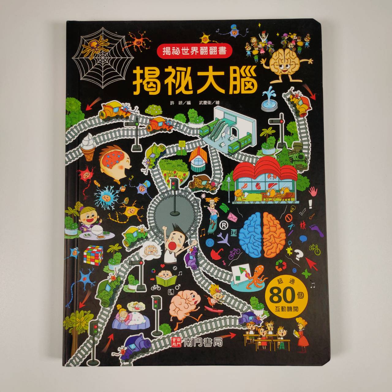 《南門書局》趣味科學知識揭祕翻翻書~揭祕大腦 1本, , large