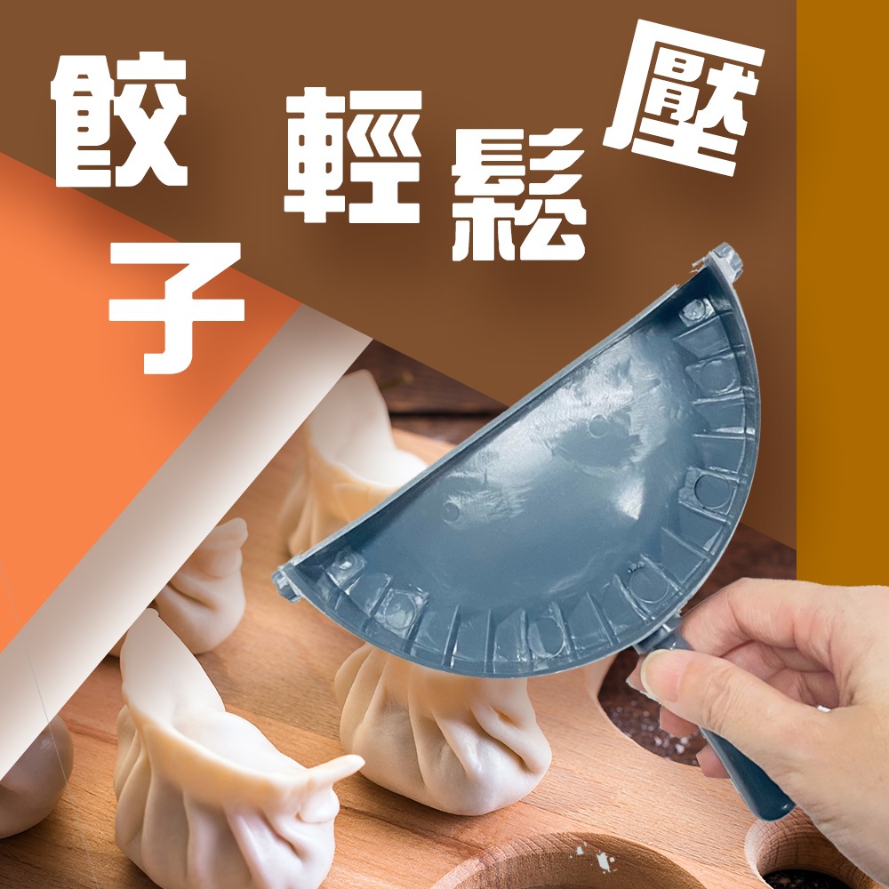 GS MALL 台灣製造 大餃子成型器 水餃工具 餃子成型 包餃子工具 料理餃子 餃子 包餃子 包餃子器 料理器具, , large