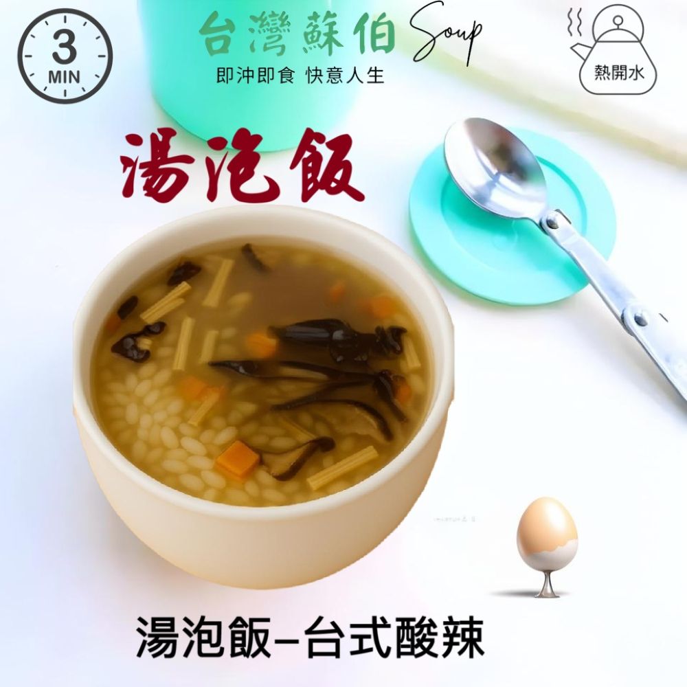 躍進【台灣蘇伯Soup】湯泡飯 台式酸辣湯 常溫熟飯180克 常溫 微波白飯 非乾燥米 非冷凍飯 即食 調理包 正餐宵夜旅遊登山露營 低卡方便食品 即食湯飯 拌飯, , large