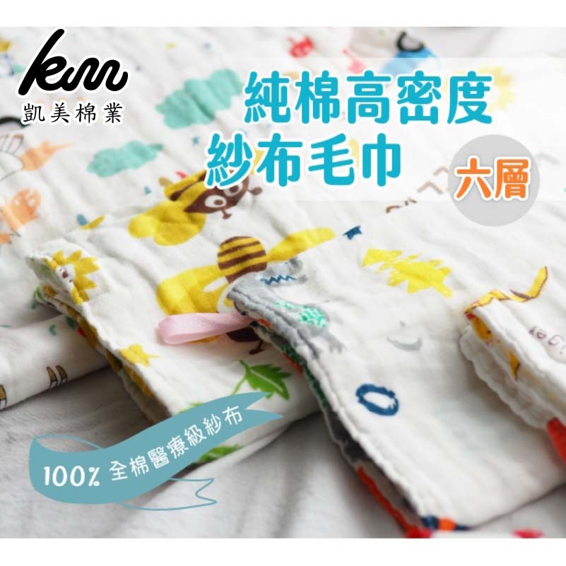 [凱美棉業] 6入組 隨機出色 高品質純棉 高密度六層大人巾, , large
