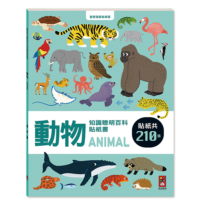 [風車圖書] 動物知識聰明百科貼紙書, , large