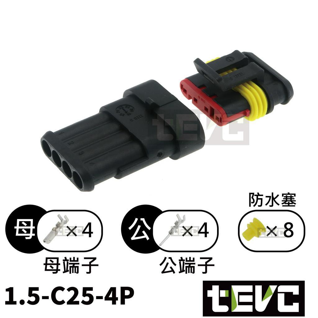 《tevc》1.5 C25 1~6P 防水接頭 AMP型 改裝 車用 汽車 機車 插頭 快速接頭 大燈, , large
