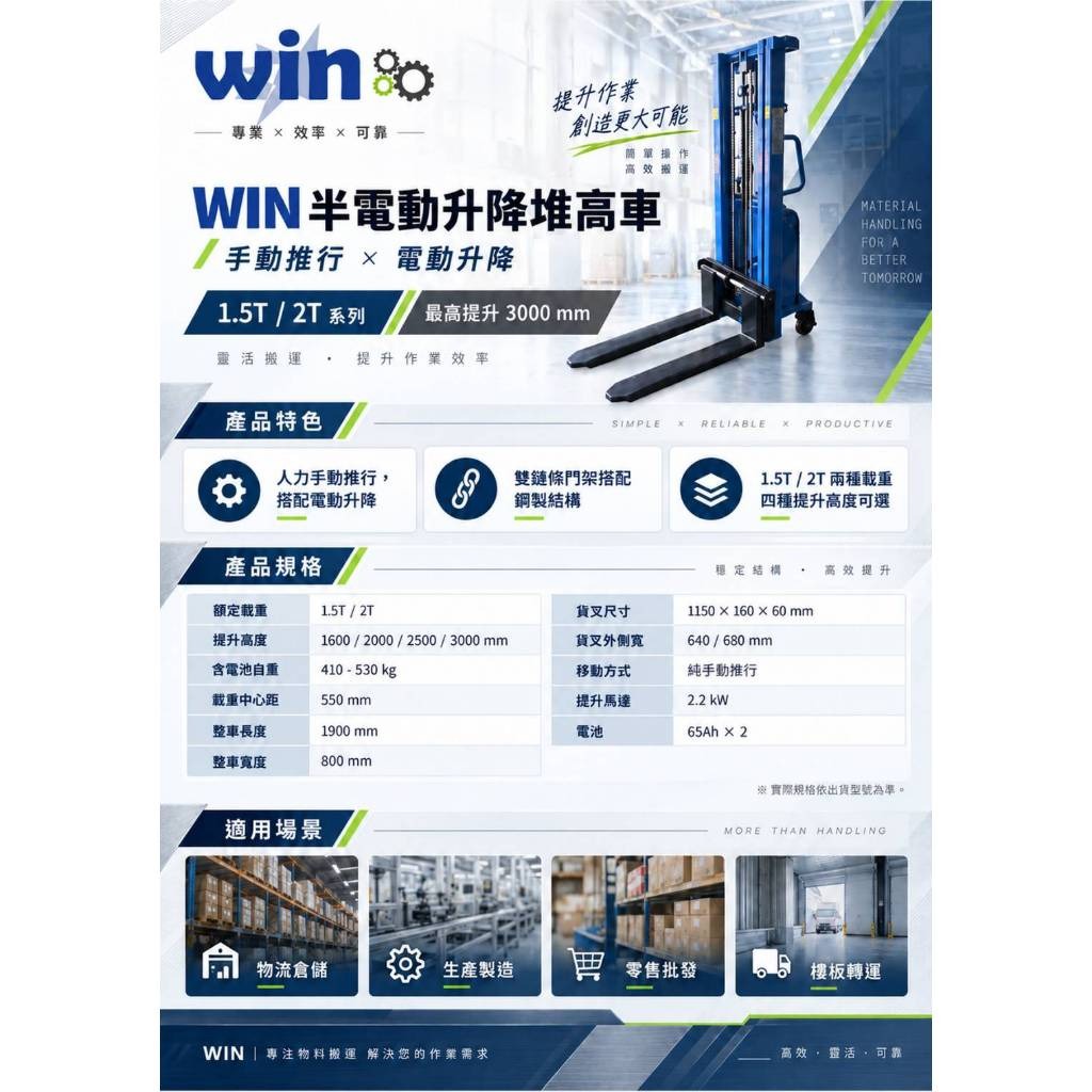 WIN五金【WIN半電動堆高機】1.5噸／2噸 電動升降堆高車 手動推行 升降車 搬運車 棧板堆高機 最高3米 堆高機, , large