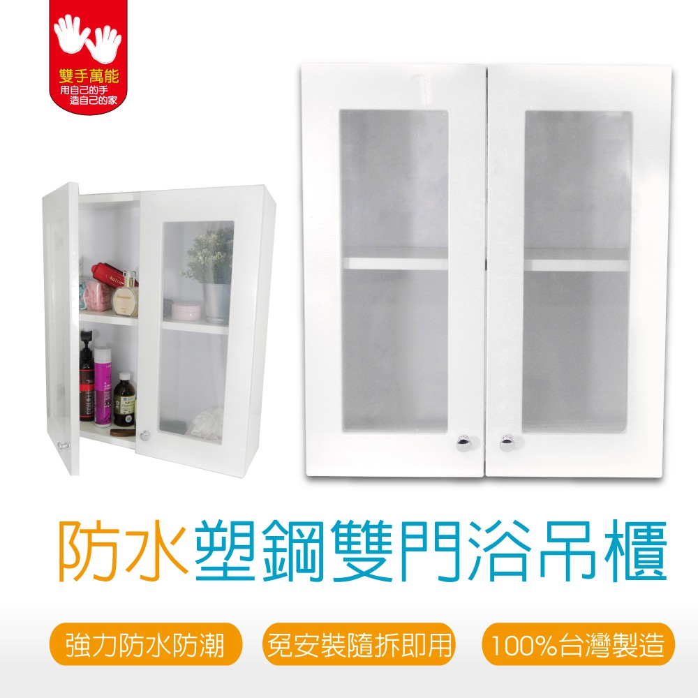 【雙手萬能】防水塑鋼雙門浴櫃 (防潮防蟲 吊櫃 收納櫃 置物櫃), , large