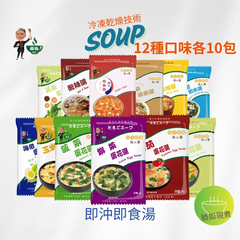 躍進【台灣蘇伯Soup】即沖即食沖泡湯 12口味一次嚐 120包/組 12種各10包  蛋花湯 特色湯品 3秒快沖 即沖即食 速食湯 沖泡湯品 蘇伯 湯塊 非素食, , large