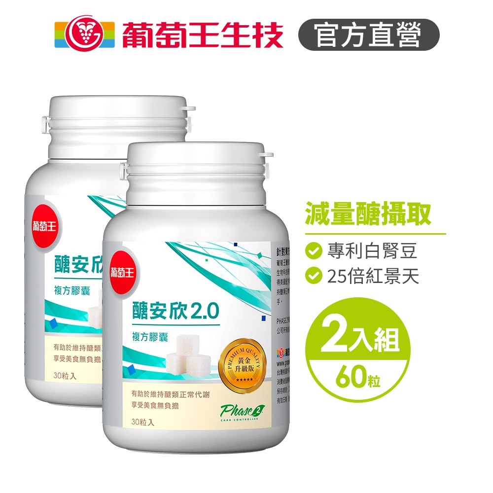 【葡萄王】 醣安欣2.0 30粒x2瓶 共60粒 (專利白腎豆 紅景天 鉻), , large