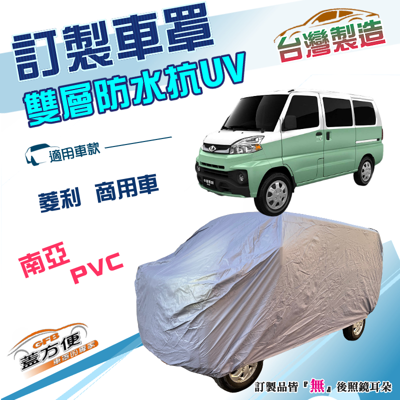 【蓋方便】新白雲（訂製版）台灣製加厚南亞雙層防水曬車罩《中華》VERYCA 菱利 A180 廂車版, , large