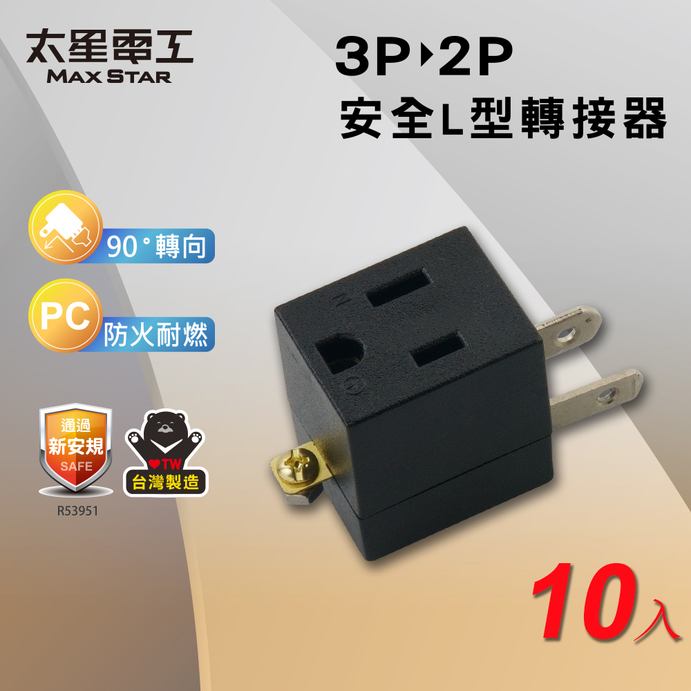 【太星電工】安全L型3P轉2P轉接器(AE038-10入), , large