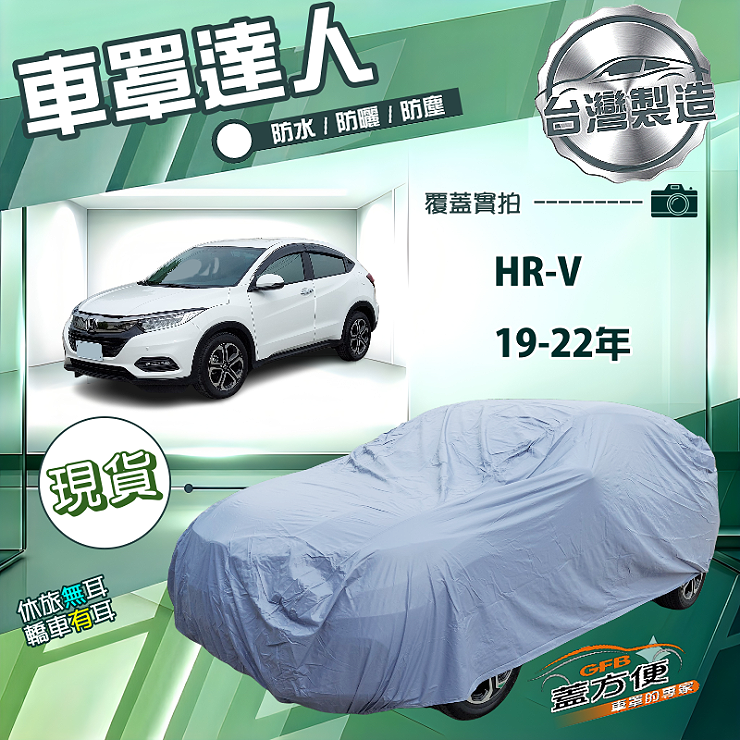 【蓋方便】車罩達人（JEEP-S）台灣製南亞PVC防曬防水《Honda》HRV 19-22年, , large