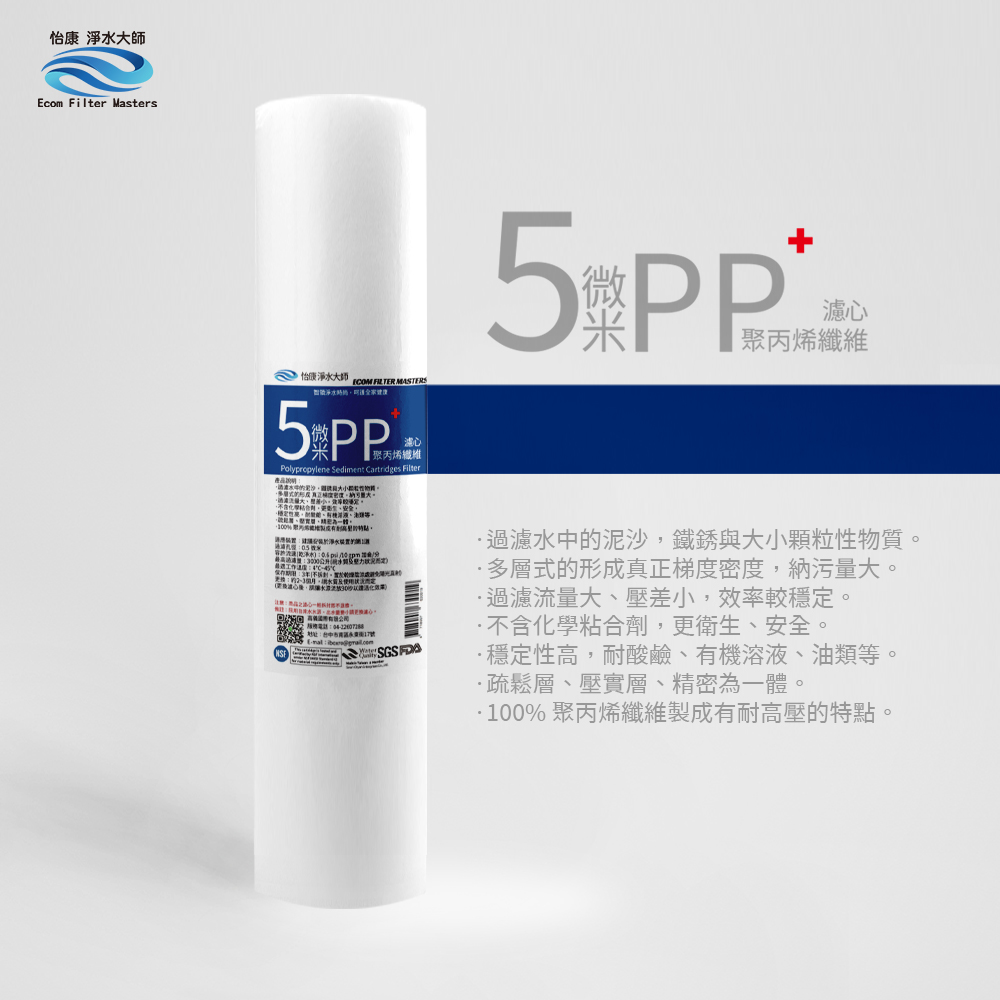【怡康淨水】20吋大胖5微米PP濾心組, , large