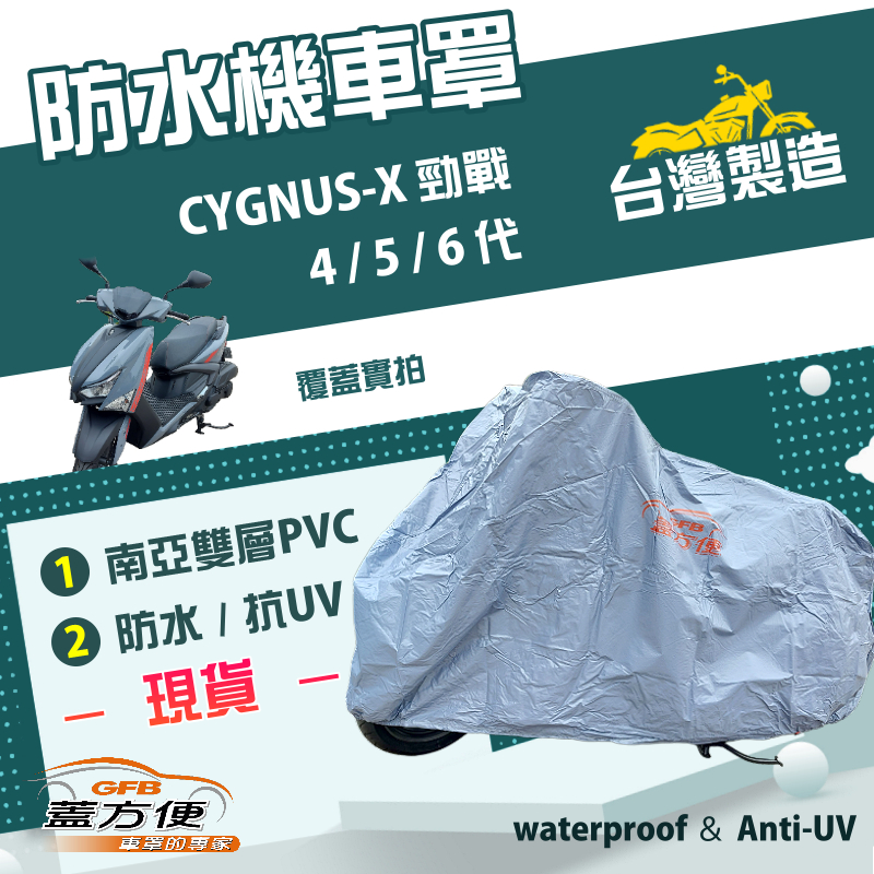 【蓋方便】南亞PVC（L號）台灣製加厚雙層防水防曬機車罩《YAMAHA》CYGNUS-X勁戰 4/5/6代, , large