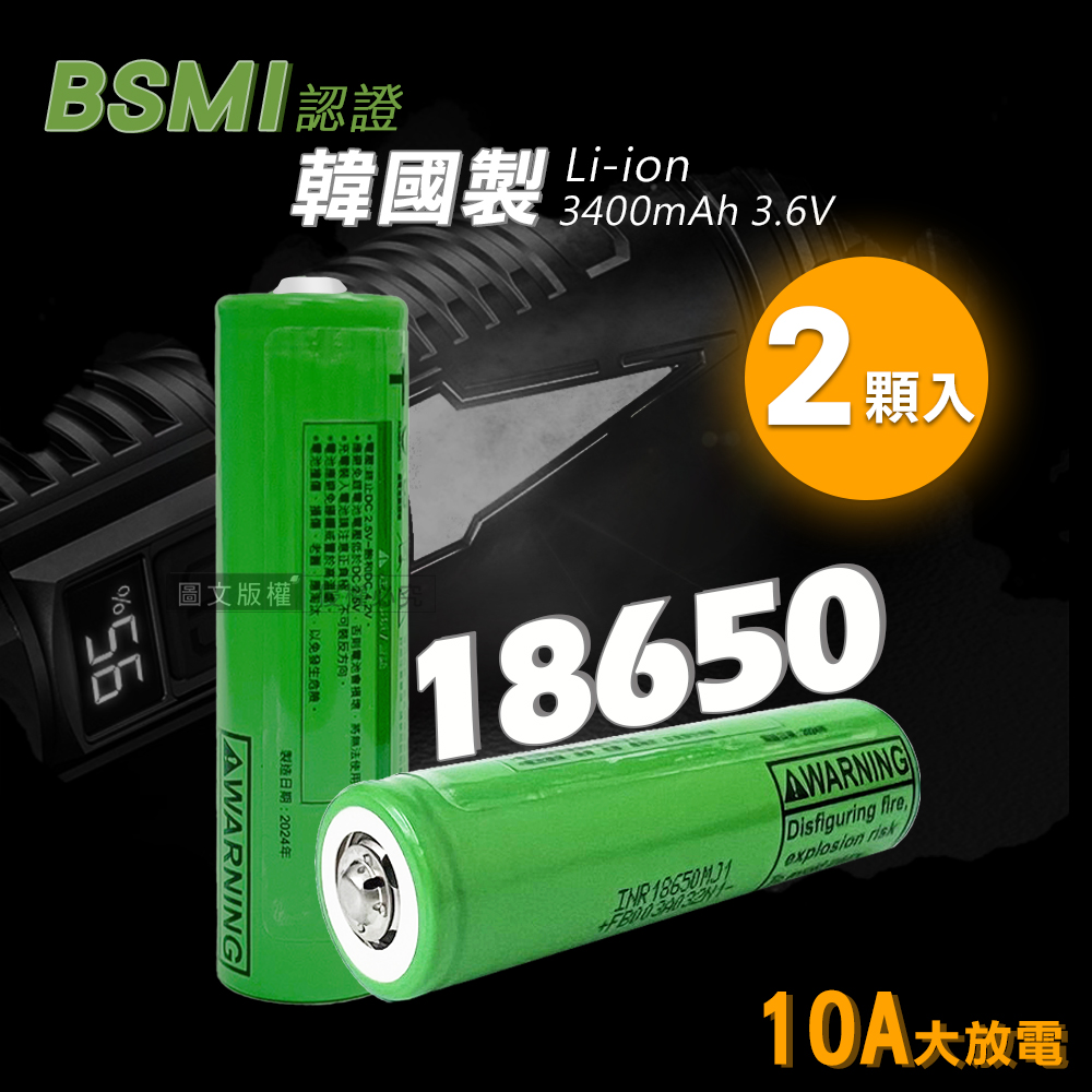 韓國製10A大放電 安全認證凸頭18650充電鋰電池 動力電池 3400mAh(2顆入)贈電池盒, , large