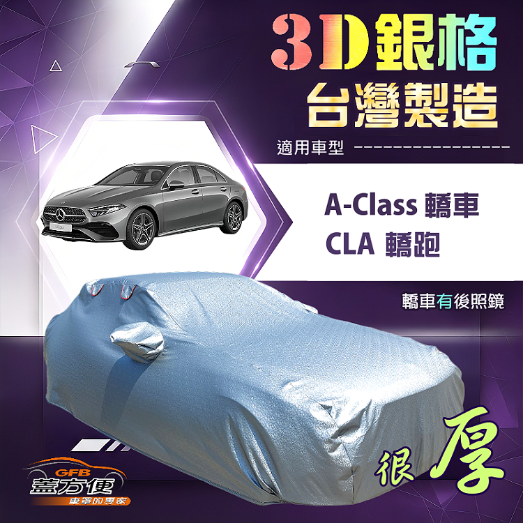 【蓋方便】3D銀格（D型）台灣製加厚隔熱降溫耐酸雨車罩《賓士》A-Class 轎車+CLA 轎跑, , large