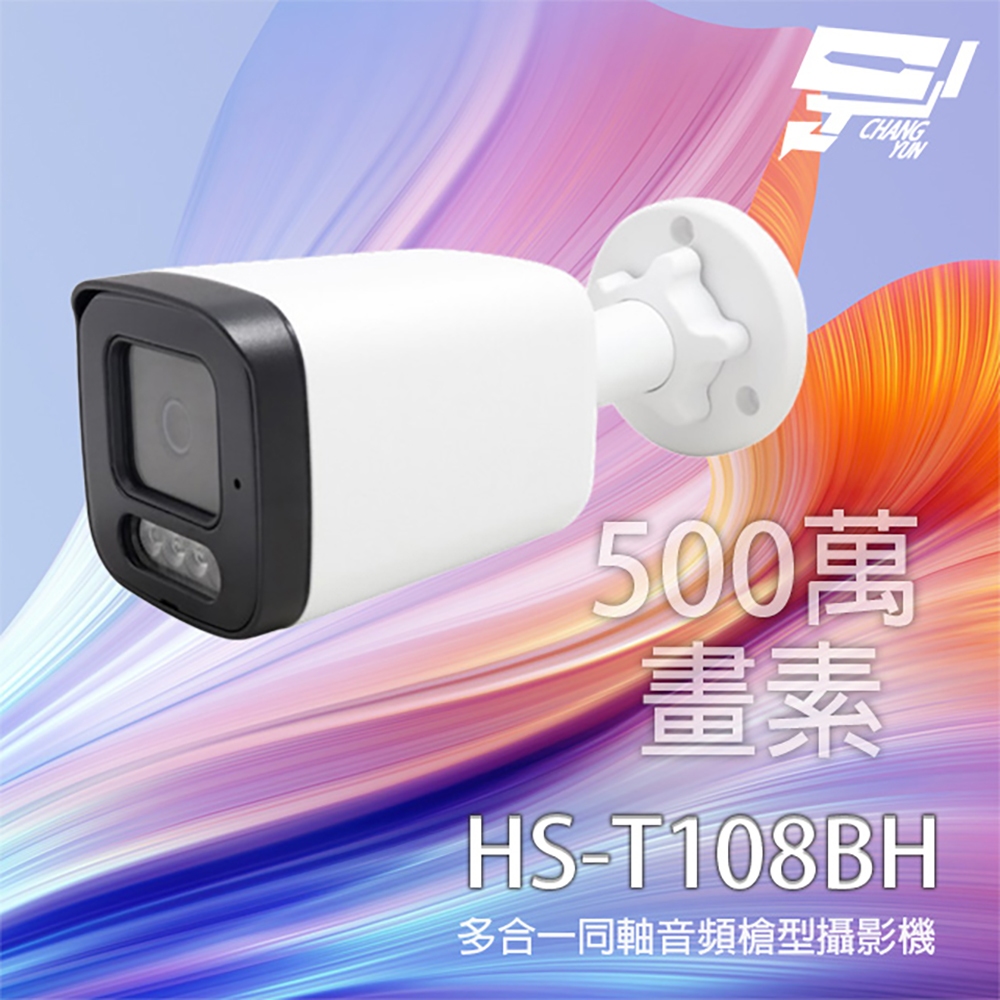 昌運監視器 昇銳 HS-T108BH 500萬 多合一同軸音頻紅外線槍型攝影機 內建麥克風 紅外線20M, , large