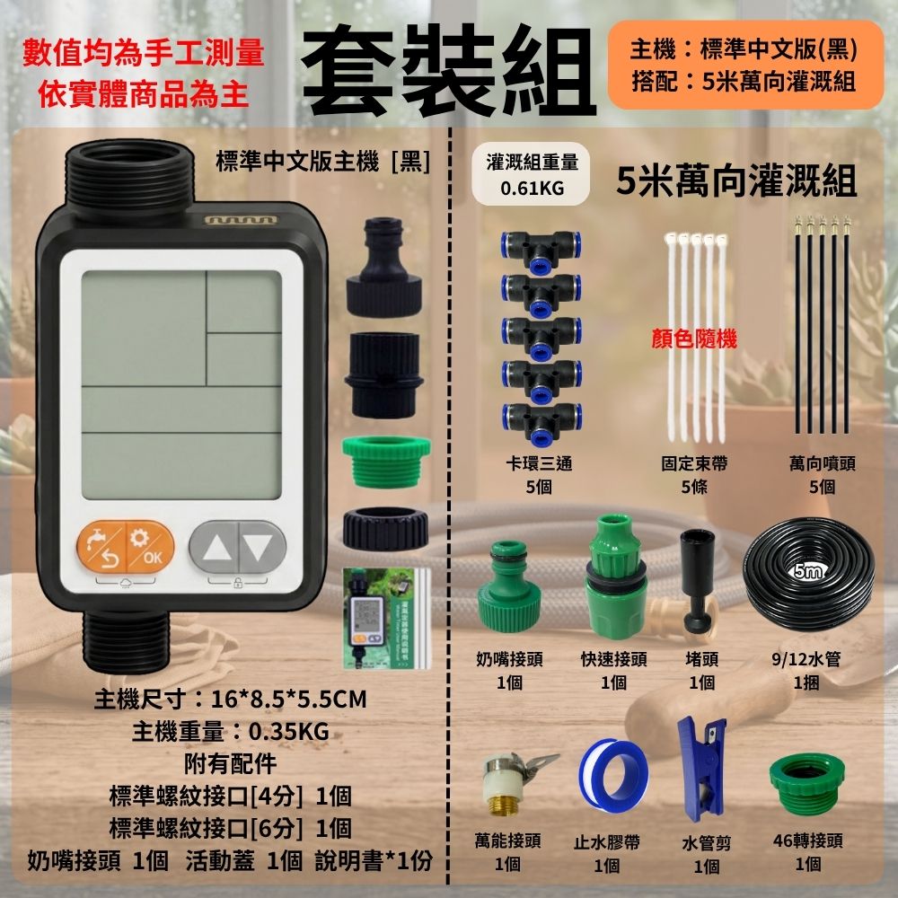 灌溉器套組【中文版/5米套組/單路】, , large