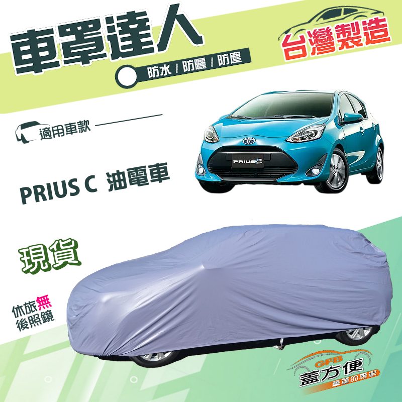 【蓋方便】車罩達人（中五門）台灣製南亞雙層防水防曬《Toyota》PRIUS C 油電車, , large
