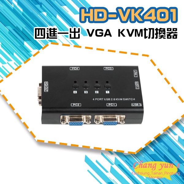 昌運監視器 HD-VK401 四進一出 VGA KVM切換器, , large
