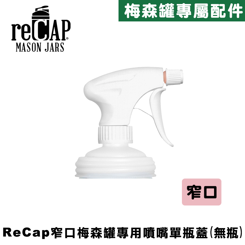 reCAP&reg; Mason Jars Sprayer 窄口梅森罐專用噴霧瓶蓋配件/噴霧器/多功能噴瓶/酒精噴霧罐/噴水瓶/按壓噴射/澆花霧狀/清潔劑分裝瓶, , large