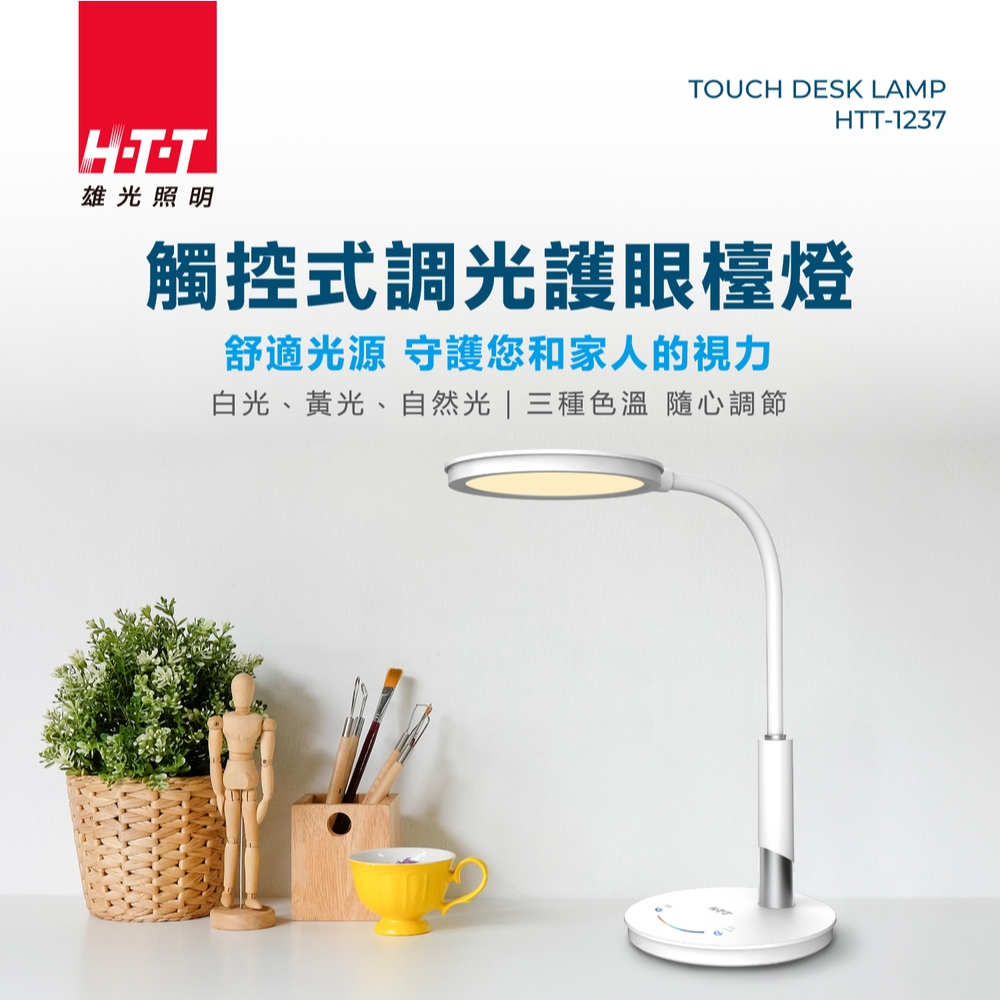 HTT  觸控式調光LED護眼檯燈  HTT-1237, , large
