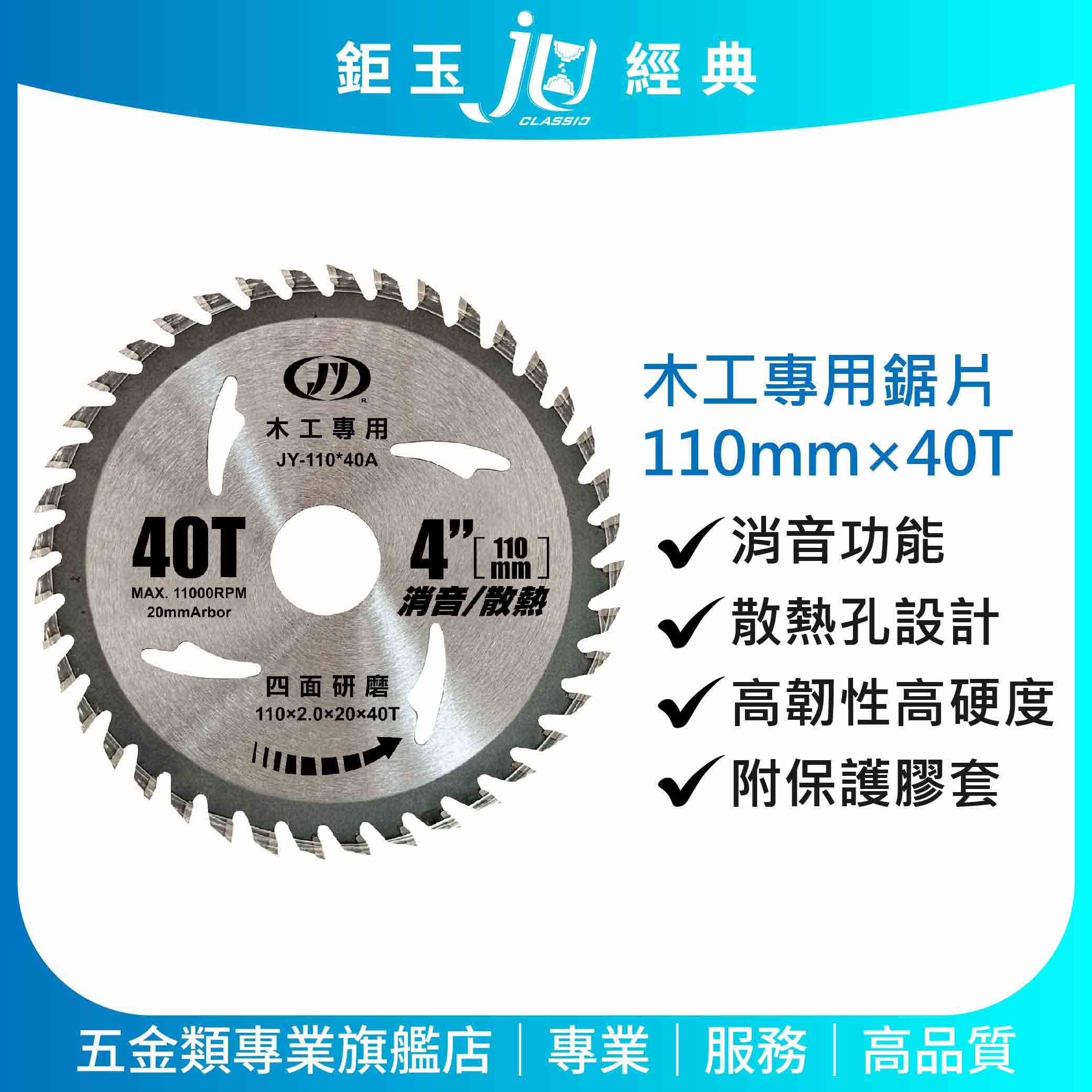 鉅玉經典｜【台灣製造】J牌木工鋸片4吋 110mm*40T 消音散熱 木工切割片 高韌性高硬度 JY-110*40A, , large