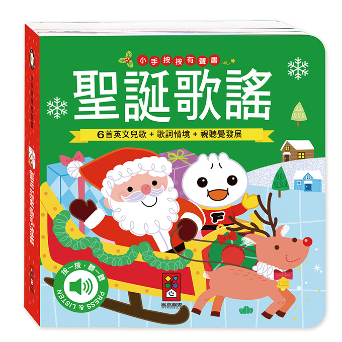 [風車圖書] 小手按按有聲書-聖誕歌謠, , large